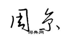 梁锦英周京草书个性签名怎么写