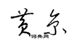 梁锦英黄京草书个性签名怎么写