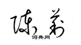 梁锦英陈莉草书个性签名怎么写