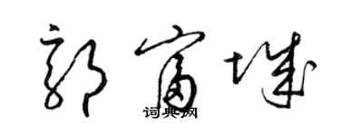 梁锦英郭富城草书个性签名怎么写
