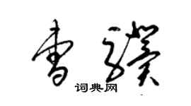 梁锦英曹骥草书个性签名怎么写