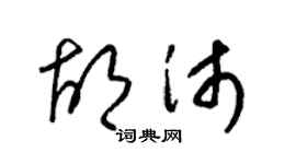 梁锦英胡沛草书个性签名怎么写