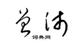 梁锦英曾沛草书个性签名怎么写