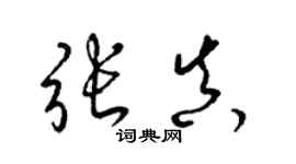梁锦英张真草书个性签名怎么写