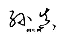 梁锦英孙真草书个性签名怎么写
