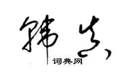 梁锦英韩真草书个性签名怎么写