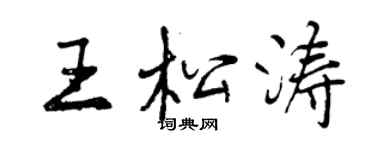 曾庆福王松涛行书个性签名怎么写