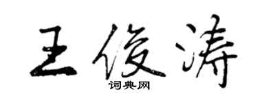 曾庆福王俊涛行书个性签名怎么写