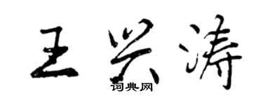 曾庆福王兴涛行书个性签名怎么写