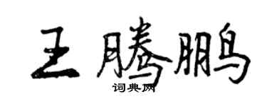 曾庆福王腾鹏行书个性签名怎么写