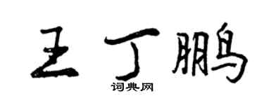 曾庆福王丁鹏行书个性签名怎么写