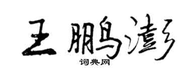 曾庆福王鹏澎行书个性签名怎么写