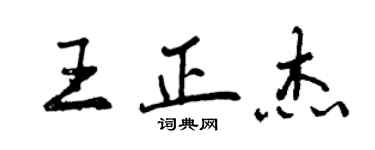 曾庆福王正杰行书个性签名怎么写