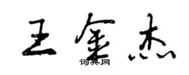 曾庆福王金杰行书个性签名怎么写