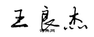曾庆福王良杰行书个性签名怎么写