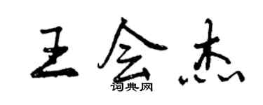 曾庆福王会杰行书个性签名怎么写