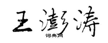 曾庆福王澎涛行书个性签名怎么写