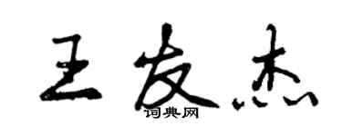 曾庆福王友杰行书个性签名怎么写