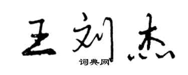 曾庆福王刘杰行书个性签名怎么写