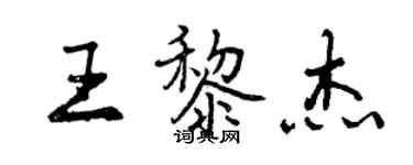 曾庆福王黎杰行书个性签名怎么写