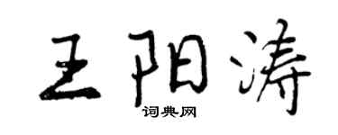 曾庆福王阳涛行书个性签名怎么写