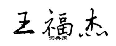 曾庆福王福杰行书个性签名怎么写