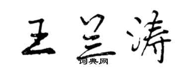 曾庆福王兰涛行书个性签名怎么写