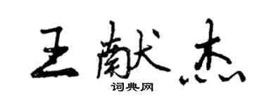 曾庆福王献杰行书个性签名怎么写