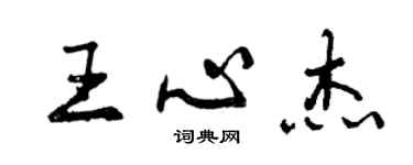 曾庆福王心杰行书个性签名怎么写