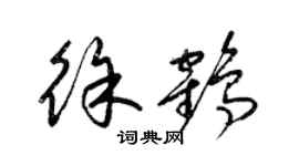 梁锦英徐鹤草书个性签名怎么写