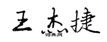 曾庆福王杰捷行书个性签名怎么写