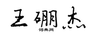 曾庆福王硼杰行书个性签名怎么写