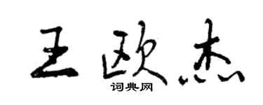 曾庆福王欧杰行书个性签名怎么写