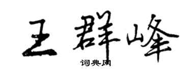 曾庆福王群峰行书个性签名怎么写