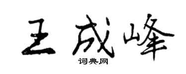 曾庆福王成峰行书个性签名怎么写