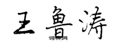 曾庆福王鲁涛行书个性签名怎么写