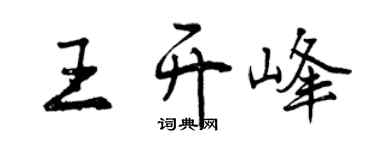 曾庆福王开峰行书个性签名怎么写
