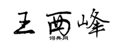 曾庆福王西峰行书个性签名怎么写