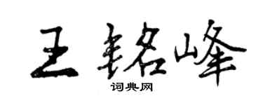 曾庆福王铭峰行书个性签名怎么写