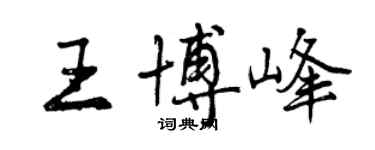 曾庆福王博峰行书个性签名怎么写