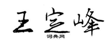曾庆福王定峰行书个性签名怎么写