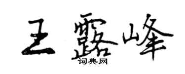 曾庆福王露峰行书个性签名怎么写