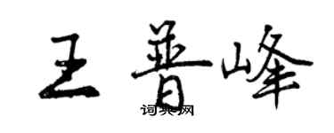 曾庆福王普峰行书个性签名怎么写