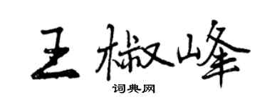 曾庆福王椒峰行书个性签名怎么写