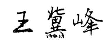 曾庆福王冀峰行书个性签名怎么写