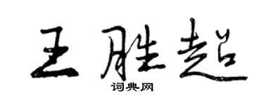 曾庆福王胜超行书个性签名怎么写