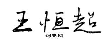 曾庆福王恒超行书个性签名怎么写