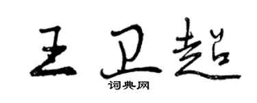 曾庆福王卫超行书个性签名怎么写