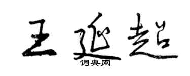 曾庆福王延超行书个性签名怎么写