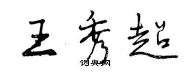 曾庆福王秀超行书个性签名怎么写